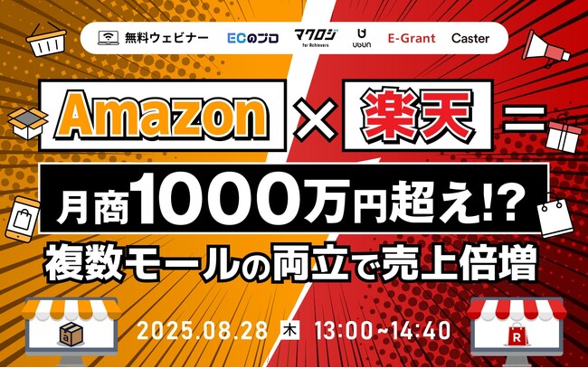 Amazon×楽天＝月商1000万超え！？ 複数モールの両立で売上倍増 8/28(木)無料セミナー開催