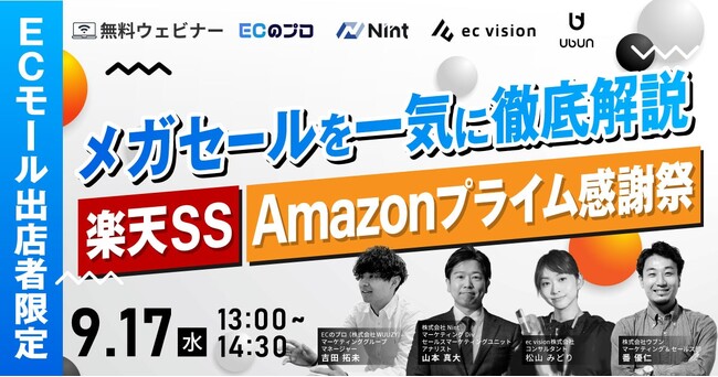 メガセールを一気に徹底解説 ～楽天SS・Amazonプライム感謝祭～ 9/17(水)無料セミナー開催