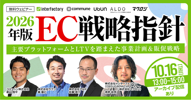 2026年版EC戦略指針 主要プラットフォームとLTVを踏まえた事業計画＆販促戦略 10/16(木)無料セミナー開催