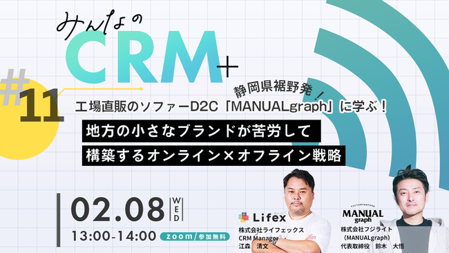 静岡県裾野発ソファーD2C「MANUALgraph」がゲスト登壇！地方の小さなブランドが苦労して構築するオンライン×オフライン戦略のメイン画像