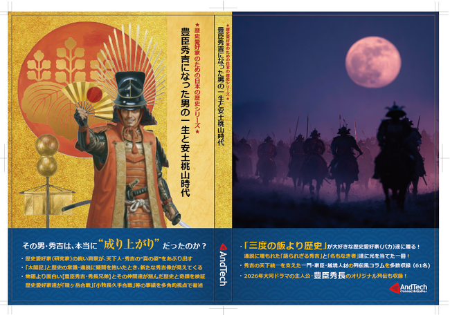 豊臣秀吉は本当に“成り上がり”だったのか!? 歴史愛好家のための日本の歴史シリーズ! 12月23日(火)「豊臣秀吉となった男の一生と安土桃山時代」満を持して刊行!!