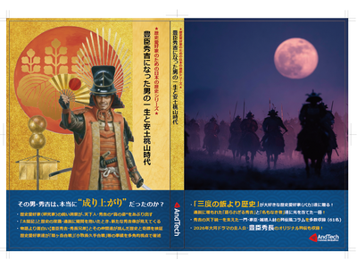 豊臣秀吉は本当に“成り上がり”だったのか！？　歴史愛好家のための日本の歴史シリーズ！　12月23日（火）「豊臣秀吉となった男の一生と安土桃山時代」満を持して刊行！！