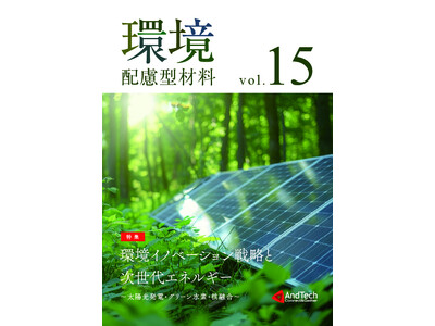 AndTech新刊「環境配慮型材料Vol.15 ～環境イノベーション戦略と次世代