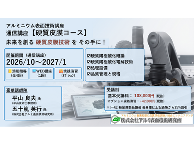 ２０２６年１０月開講「硬質皮膜・通信講座」（軽金属製品協会＆アルミ表面技術研究所による協同企画運営・株式会社Andtech協賛）募集中!（9/15〆切）