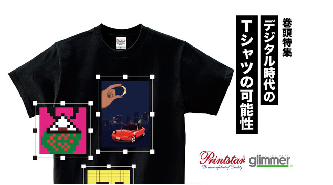 デジタル時代！阪田マリン、Zombie Zoo Keeper、カエルDX、ソトグラフがオリジナルTシャツづくり。プリンタブルウェア「Printstar」「glimmer」が最新カタログを発刊。