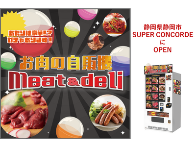 冷凍自販機ブランドシリーズ『お肉の自販機meat＆deli』が静岡県静岡市にオープン！