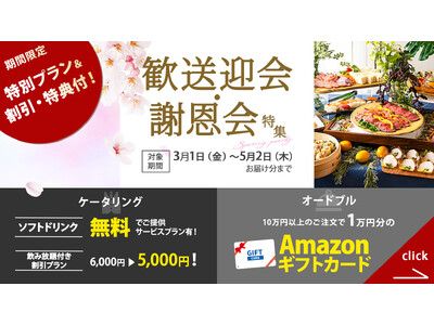 【歓送迎会・謝恩会ご予約ピーク】割引・ドリンク無料等特典大チャンス！主役喜ぶ予約が取れない有名店の絶品グ...