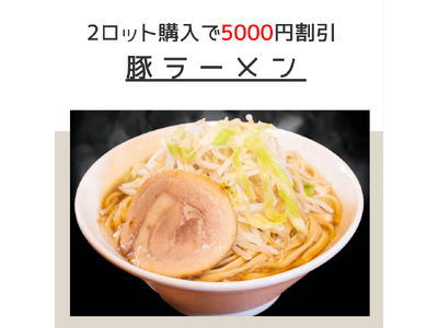 【ど冷えもん・無人店向け】先着10社、期間限定！人気の冷凍ラーメンを大幅値下げして卸販売★〈冷TAKU〉