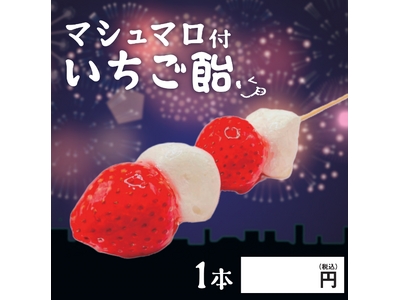 【無人店向け】SNS映え間違いなし！マシュマロ付きいちご飴の卸販売開始いたしました。〈冷TAKU〉