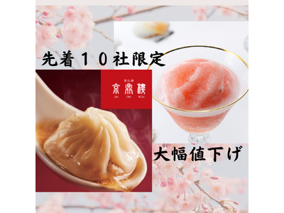 【ど冷えもん・無人店向け】3月最終キャンペーン！先着10社期間限定！飲むかき氷と小籠包を最大4000円値...