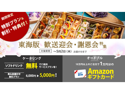 【東海エリアの皆さまへ】5月2日お届け分迄限定！歓迎会に主役喜ぶ絶品グルメケータリング