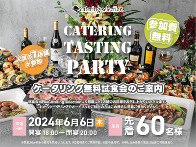 【先着６０名様】6/6大阪(梅田)開催ケータリング無料試食会７社同時開催のご案内