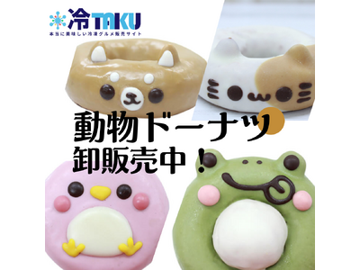 新商品!「イクミママの動物ドーナツ!」人気商品を「冷TAKU」にて卸販売開始！