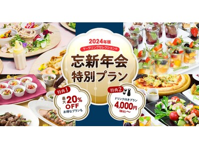 【サイトリニューアルオープン】日頃の感謝を込めて忘年会・新年会の特別プラン(20％OFF)をご用意いたしました！