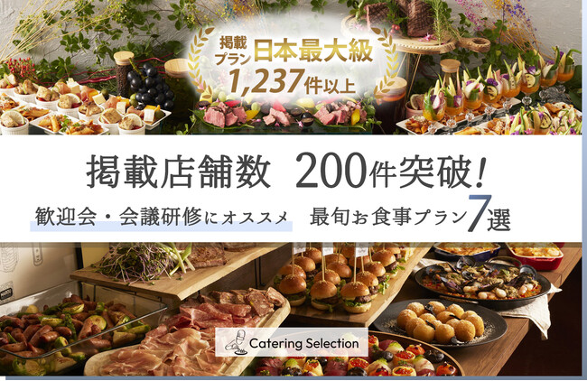 ケータリング手配サイト「ケータリングセレクション」の掲載店舗数が200件を突破！