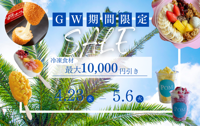 【冷TAKU】GW限定キャンペーン★おすすめ商品を特別価格でご提供