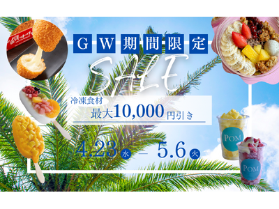 【冷TAKU】GW限定キャンペーン★おすすめ商品を特別価格でご提供