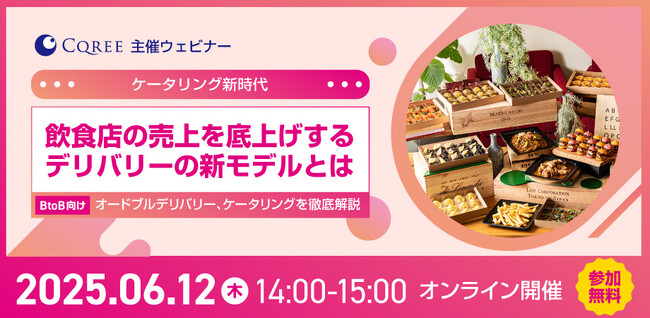 【6月12日(木)14時開催ウェビナー】ケータリング新時代　～飲食店の売上を底上げするデリバリーの新モデルとは～
