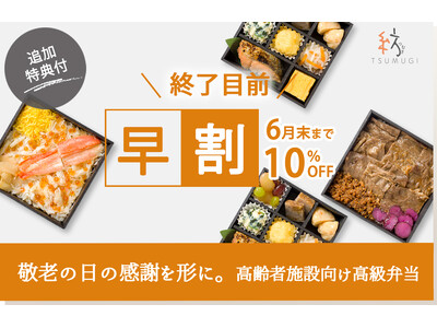 【追加特典付】6月末までの早割終了目前!敬老の日の感謝を形に。高齢者施設向け高級弁当