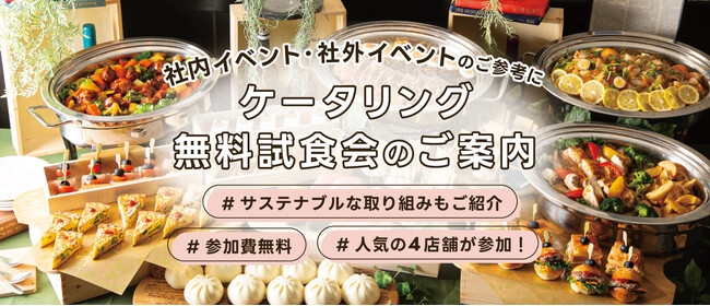 【先着100名様・参加費無料】7/10大阪(梅田)にてサステナブルなケータリングを体験できる試食会を実施！参加者募集中