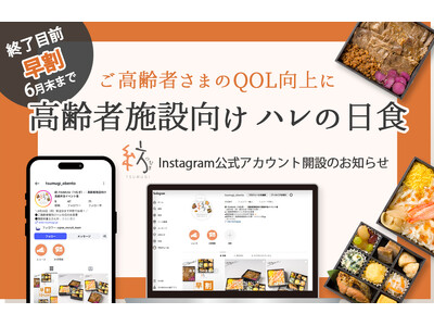【終了目前!早割6月末まで】ご高齢者様のQOL向上に。高齢者施設向けハレの日食「紡-TSUMUGI(つむ...