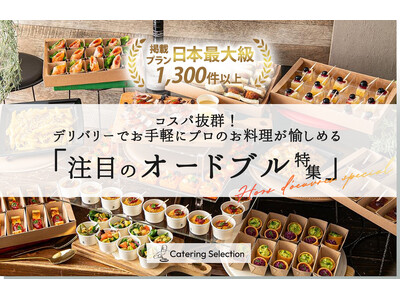 コスパ抜群!デリバリーでお手軽にプロのお料理が愉しめる「注目のオードブル特集」リリース