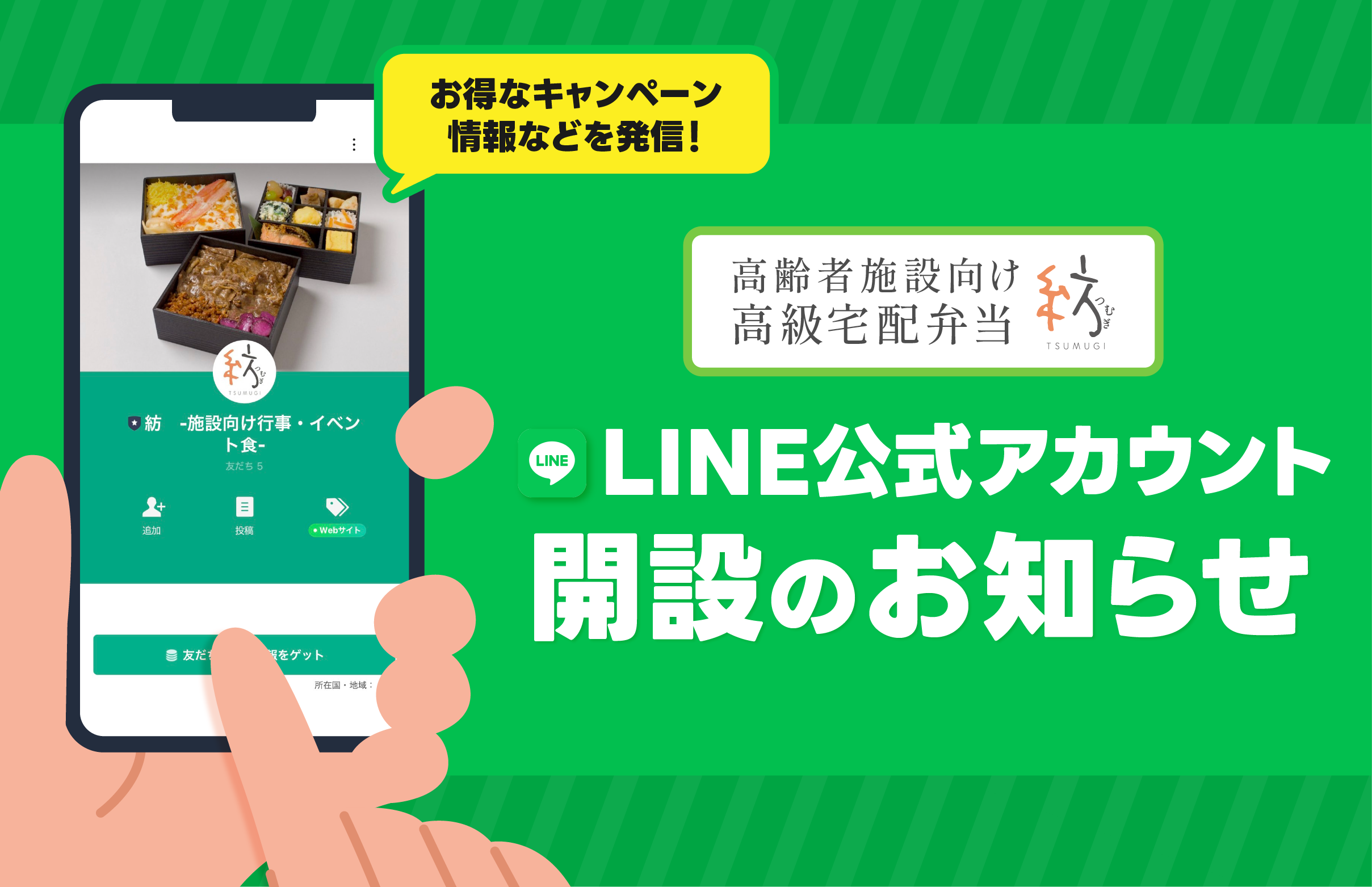 【8/29締切！敬老イベント向け弁当】高齢者施設向けイベント食『紡-TSUMUGI（つむぎ）-』LINE公式アカウント開設のお知らせ