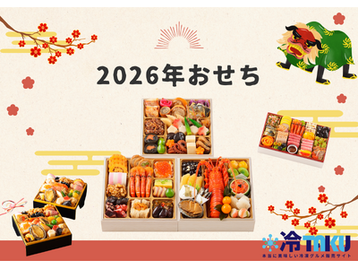 今年のお正月は特別に！豪華おせち、早割価格でご予約受付中