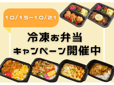 レンジでチンするだけ！冷凍お弁当、期間限定割引キャンペーン中！