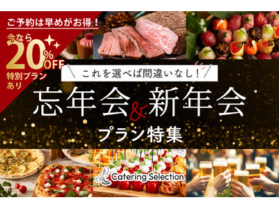 【今だけ20％OFF特別プランあり】忘年会・新年会に最適なプランを厳選！