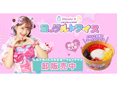 「しなこちゃんコラボヨーグルトアイス」販売店舗一覧