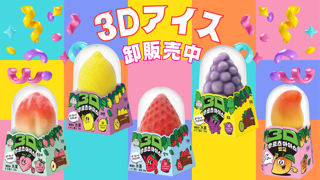 まるで本物!?SNSで話題沸騰の「3Dフルーツアイス」を卸販売中!