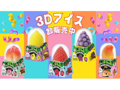まるで本物！？SNSで話題沸騰の「3Dフルーツアイス」を卸販売中！