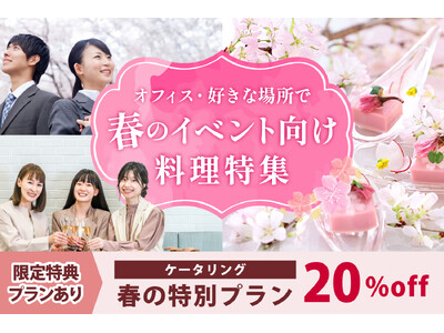 【20％OFFプランあり】感謝と歓迎の気持ちを伝える「春のイベント」にぴったりなケータリングプラン 期間限定受付開始