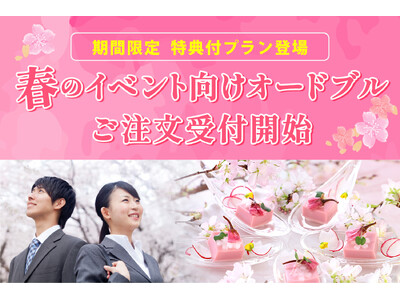 【期間限定　特典付プラン登場！】春のイベント向けオードブルご注文受付開始