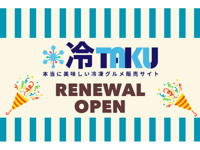 冷TAKUサイトがリニューアル！より探しやすく、使いやすく！さらに便利になりました！