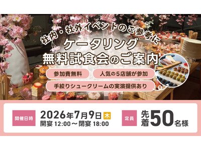 【先着50名様・参加費無料】7/9大阪(梅田)にて人気の5店舗のケータリングを体験できる試食会を実施！参加者募集中
