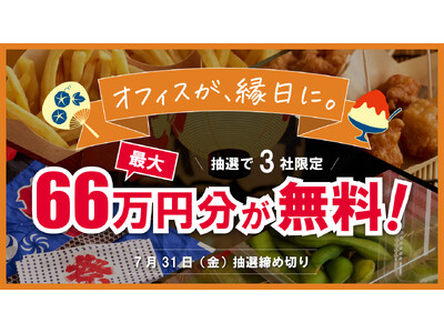 【最大66万円分が無料！】オフィスがまるごと縁日になる「お祭りケータリング」ご愛顧感謝・夏の総決算キャンペーンを開始