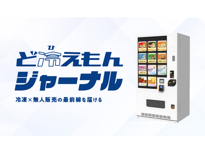 【ど冷えもん新企画】冷凍×無人販売の最前線を届ける『ど冷えもんジャーナル』をリリース！