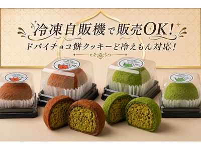 話題の「ドバイチョコ餅クッキー」が冷凍自販機販売に対応！全国各地で手軽に楽しめる新たな販売スタイル！