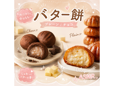 「バター餅」が新発売！外はカリッ、中はもちもちの新食感スイーツ