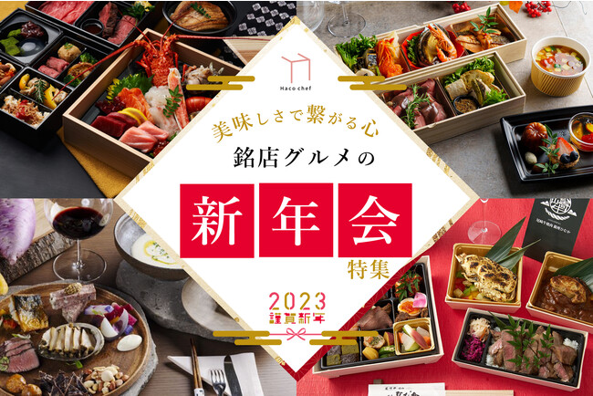 外したくない新年会に！「銘店の味一本勝負！豪華メニュー」＆自宅に居ながらまるで漁港！？「最新技術の大間のマグロ寿司」