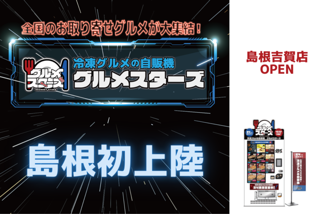 全国のお取り寄せグルメが大集結！冷凍グルメの自販機「グルメスターズ」島根吉賀店オープン！