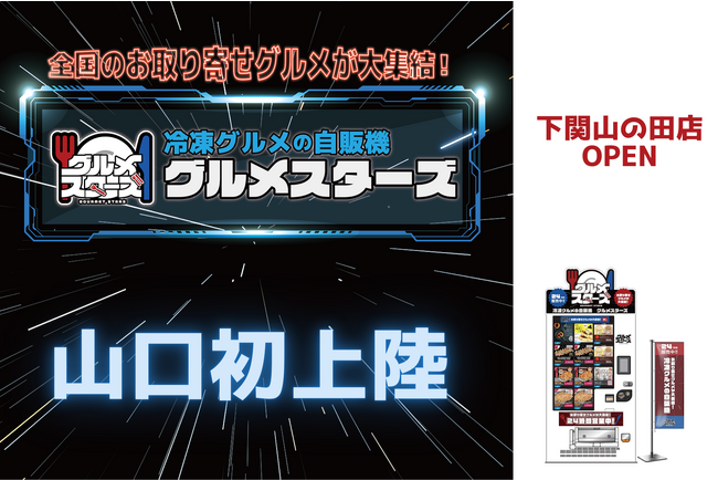 全国のお取り寄せグルメが大集結！冷凍グルメの自販機「グルメスターズ」下関山の田店オープン！のメイン画像