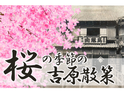 【追加開催決定】「春だからできる大人の初体験～花の吉原編」吉原散策イベントの特別追加開催をいたします