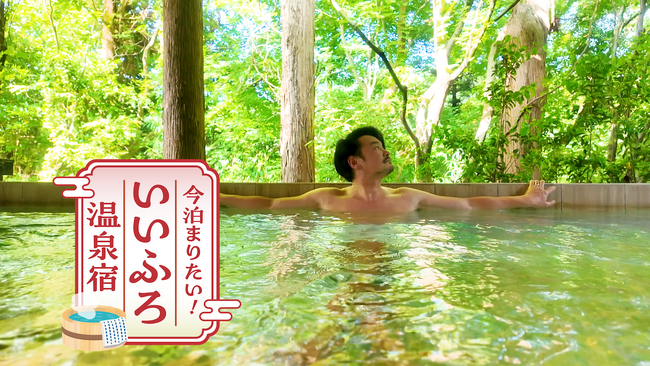 小田井涼平がさまざまな温泉宿を巡る「今泊まりたい！いいふろ温泉宿」7/7（月）スタート！