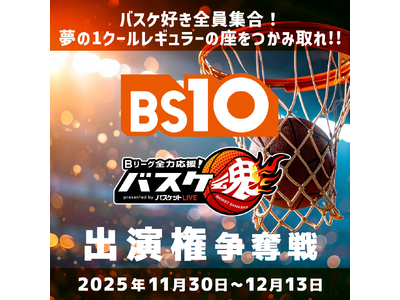 全国無料放送局「BS10（ビーエステン）」×ライブ配信アプリ「17LIVE（イチナナ）」コラボ企画！第2弾