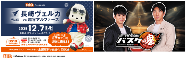 BS10冠試合開催・2日間連続 生中継決定！りそなグループBリーグ 長崎ヴェルカ 対 越谷アルファーズ