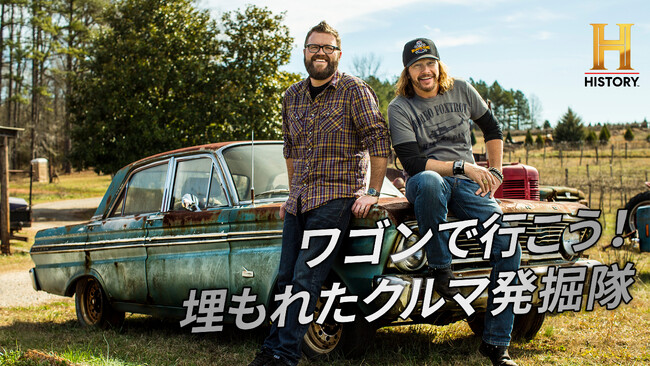 プレスリリース「車好き必見！12月のヒストリーチャンネル傑作選は「車」特集！「ワゴンで行こう！埋もれたクルマ発掘隊」12/12(金)ひる12時～　BS10で初のテレビ無料放送！」のイメージ画像
