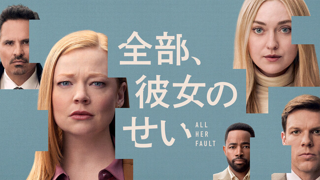 �C�O�h���}�w�S���A�ޏ��̂����x�i����FAll Her Fault�^�S8�b�j�\���ҁ��L�[�r�W���A������ʎʐ^�@�����ցI